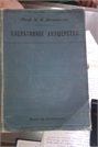 Уникальная книга об акушерстве 1907 года издания, принадлежащая Андрею Анатольевичу Ляшеву