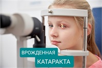 Что такое врожденная катаракта глаза?