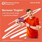Витамин English или как учить язык с удовольствием!