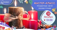 Мастер-класс «Праздничные свечи своими руками»