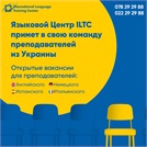 ILTC- Международный Центр Иностранных Языков готов принять в свою команду специалиста из Украины.