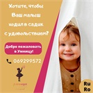 Открыт набор в частный детский сад "Умница" на Рышкановке для детей от 1,5 лет
