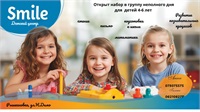Детский центр Smile – открыт набор в группу неполного дня для детей 4-6 лет