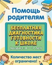Бесплатная диагностика готовности к школе