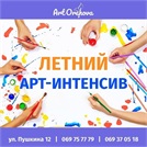 Арт Интенсив для детей и подростков