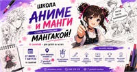 Школа аниме и манги в арт-студии 