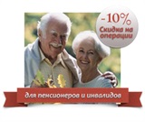 -10% скидка на операции для пенсионеров и инвалидов