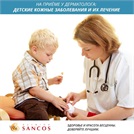 Лечение дерматологических заболеваний у детей в клинике Sancos