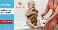Невролог для детей в клинике Sancos