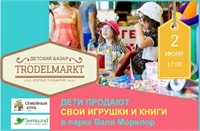 Трюдельмарк. Первый детский базар 2 июля в Кишиневе