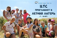 Лето в ILTC:  приключения, знания, досуг!