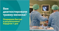 Быстро и качественно оперируем травмы мениска! Хирургия одного дня в Medpark-е