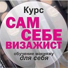 Курс «Сам себе визажист!» от Victoria Prof Studio