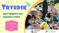 Дети смогут продать свои игрушки на Трюдике — 1 июня в Центральном парке